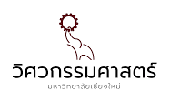 คณะวิศวกรรมศาสตร์ มหาวิทยาลัยเชียงใหม่ logo