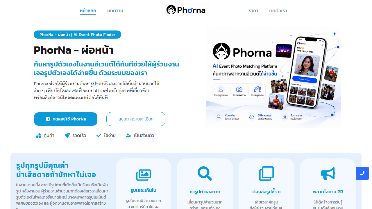 PhorNa - AI Event Photo Finder สำหรับงานอีเวนต์